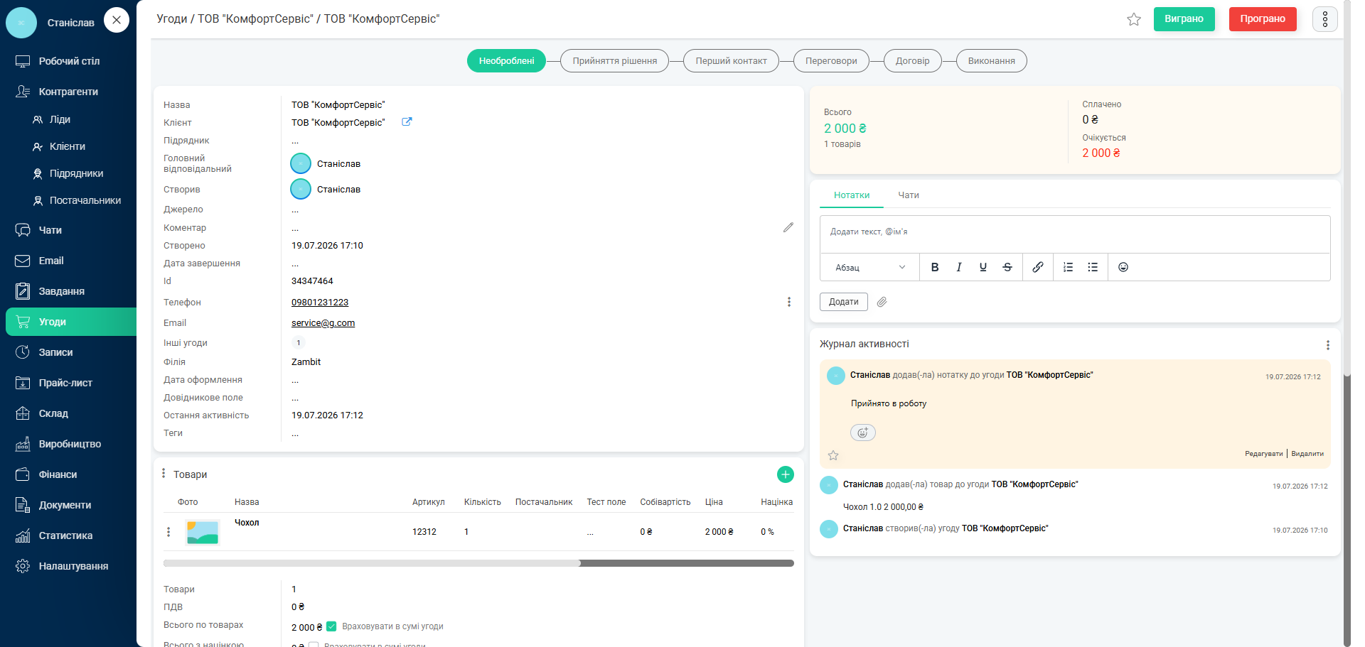 KeepinCRM — Картка угоди